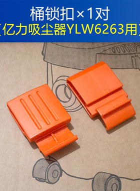 亿力吸尘器YLW6263A-12L原装配件 锁扣组件 一对 吸尘机桶盖耳扣