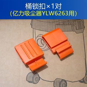 亿力吸尘器YLW6263A-12L原装配件 锁扣组件 一对 吸尘机桶盖耳扣
