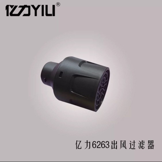 亿力YLW6263/6341吸尘器消音器出风口过滤器