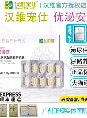 优泌安猫用膀胱修复膀胱炎尿路感染尿血尿困难尿频淋漓汉维宠仕