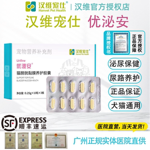 优泌安猫用膀胱修复膀胱炎尿路感染尿血尿困难尿频淋漓汉维宠仕