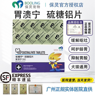 保灵胃溃宁复方硫糖铝片猫犬肠胃炎呕吐拉稀肠道溃疡修复胃粘膜