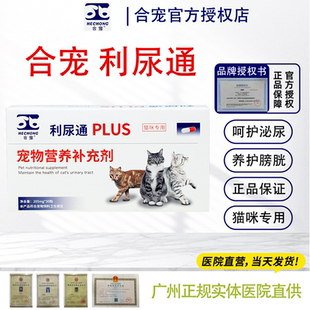 合宠利尿通猫宠物猫咪泌尿排尿问题膀胱问题尿结石尿路营养补充剂