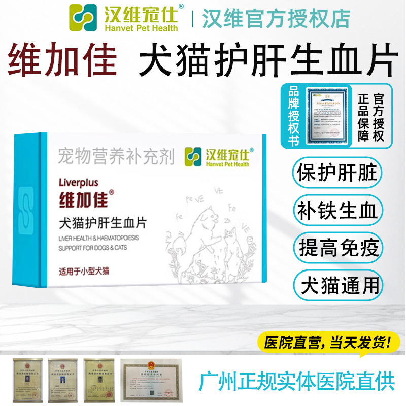 汉维宠仕维佳加护肝补血犬猫