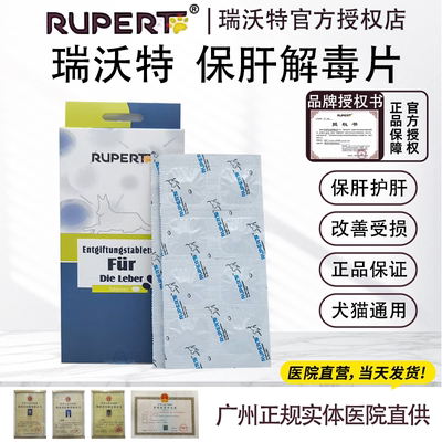 德国瑞沃特保肝解毒片宠物狗狗猫咪慢性肝炎肝硬化脂肪肝肝脏保健