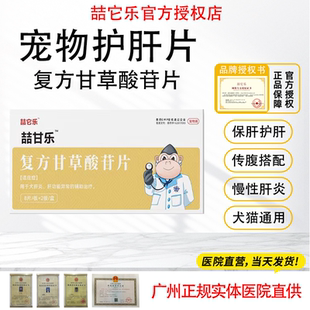 宠物复方甘草酸苷片狗狗肝炎肝腹水传腹黄疸保肝药护肝片喆它乐