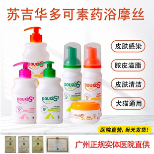 法国诗华苏吉华多可素菌乐净S3摩丝宠物犬猫皮炎真菌细菌药浴