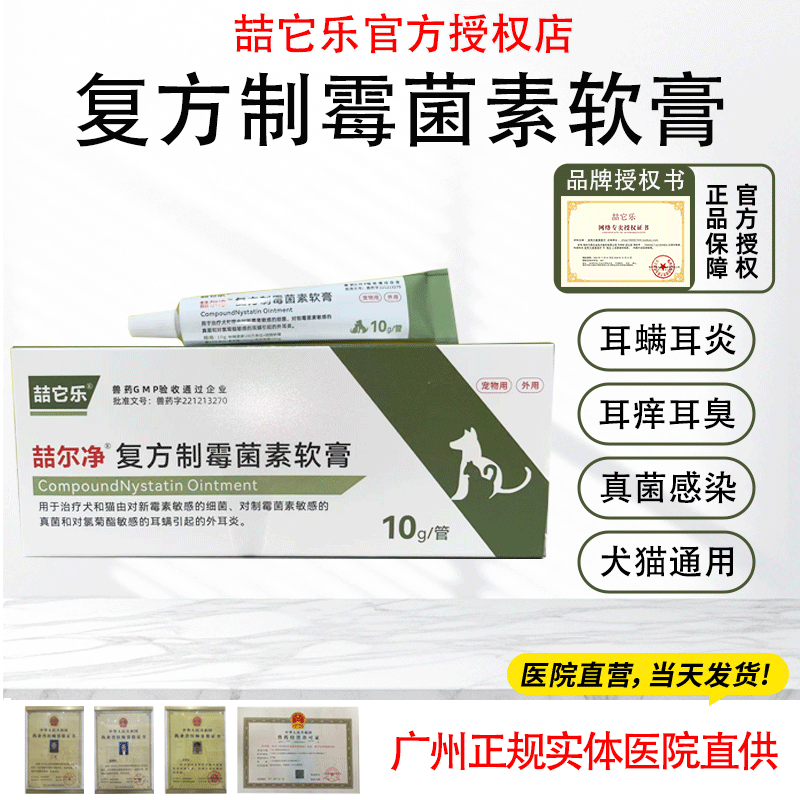 犬猫复方治霉素软膏耳螨耳炎耳肤灵真菌感染专用滴耳液清洁除耳螨