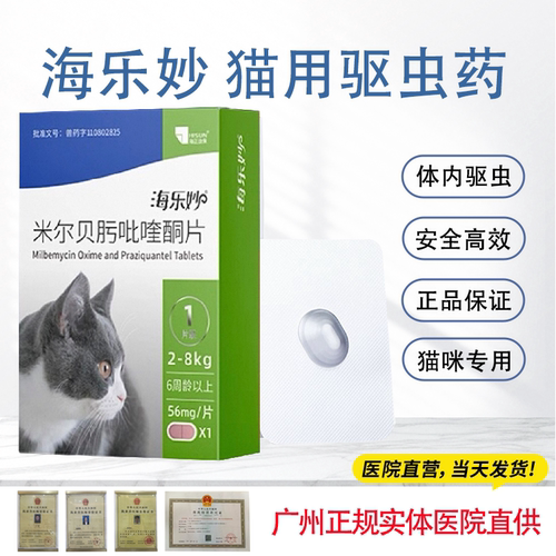 海乐妙成猫体内外驱虫口服药