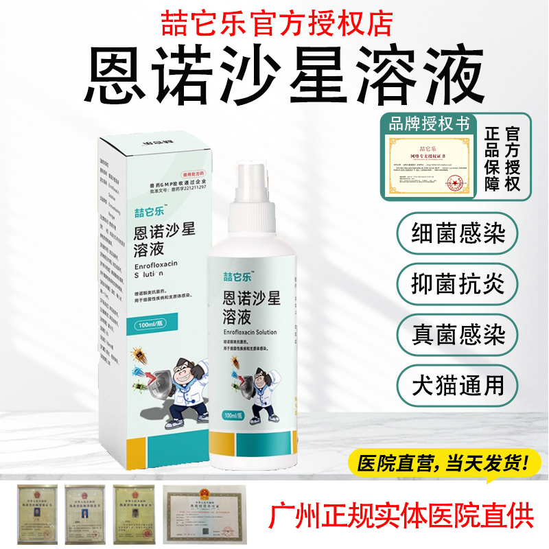 恩诺沙星喷剂皮肤病真菌细菌