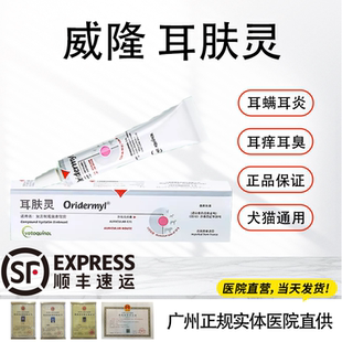 威隆耳肤灵宠物猫咪狗狗滴耳液清洁除耳螨祛中耳炎真菌马拉色菌