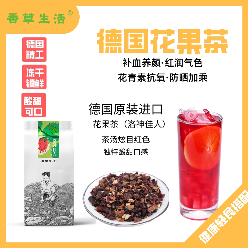 香草生活洛神佳人德国进口花果茶混合散茶养生水果干洛神花玫瑰茄