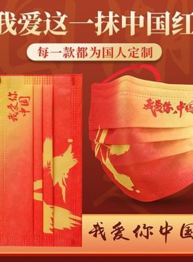 一次性中国红口罩独立ins红色我爱你国庆成人防晒2023大人口罩
