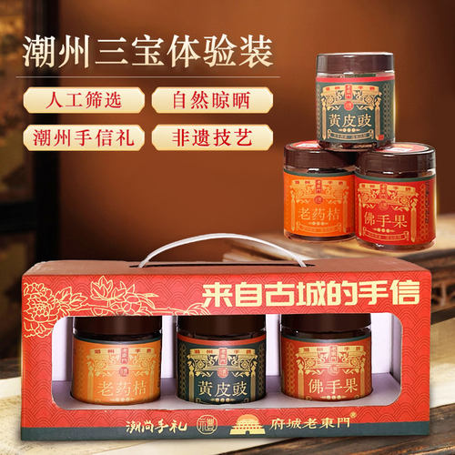 广东府城老东门潮汕三宝手信礼盒装人工筛选古法非遗技艺