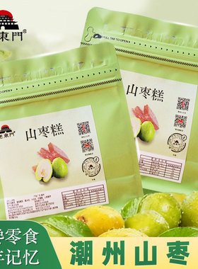 老东门潮州山枣糕传统工艺酸枣糕袋装零食解馋童年记忆
