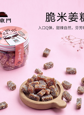 老东门  脆米姜糖 手工姜汁软糖米润芝麻椰蓉潮汕特产凤凰姜