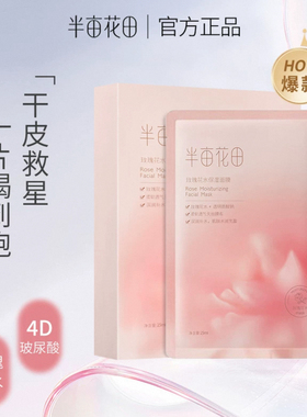 半亩花田玫瑰花水保湿面膜25mlx10片