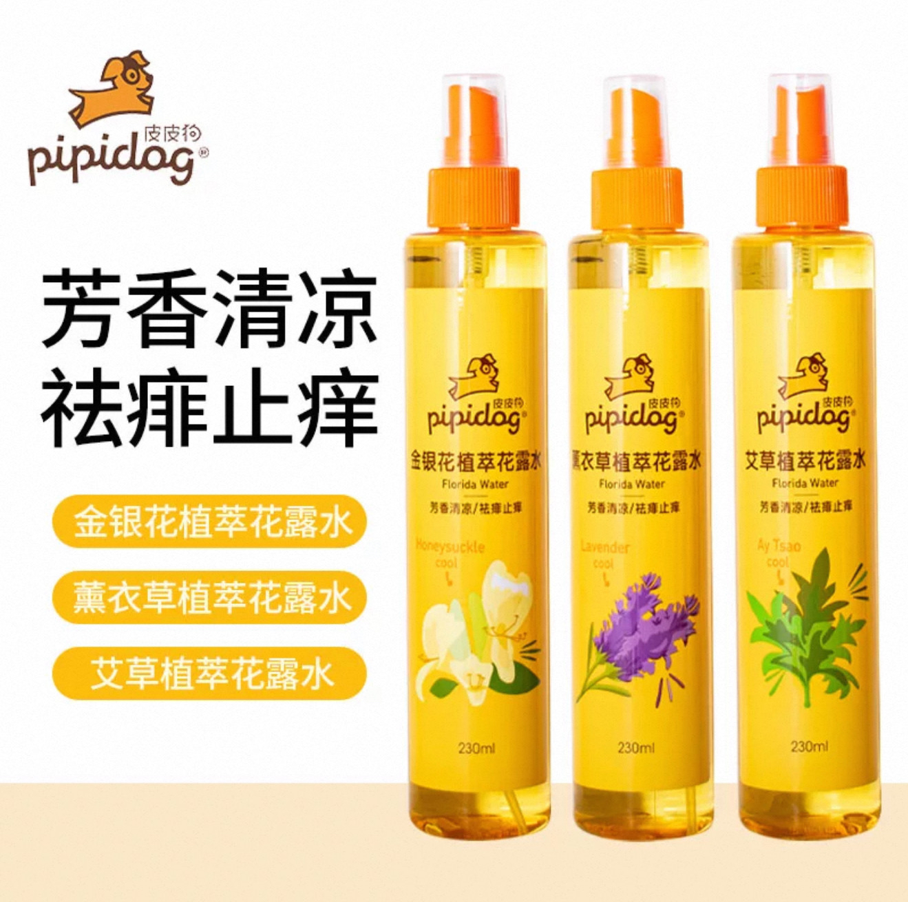 皮皮狗薰衣草金银花艾草植萃花露水 清爽祛痱止痒