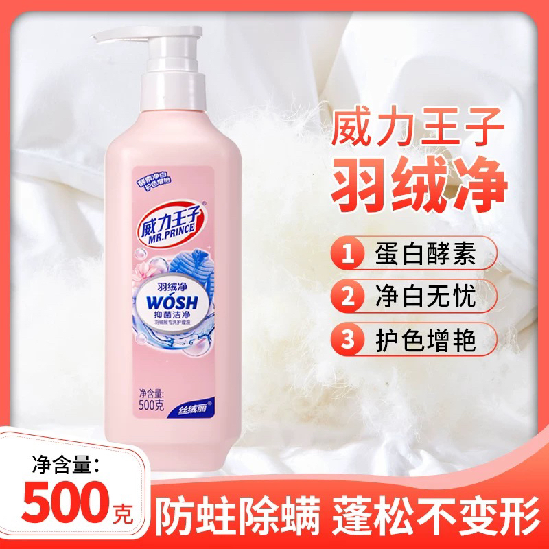 【羽绒服专用】威力王子羽绒服洗涤剂水蓬松手洗机洗去污棉服柔软