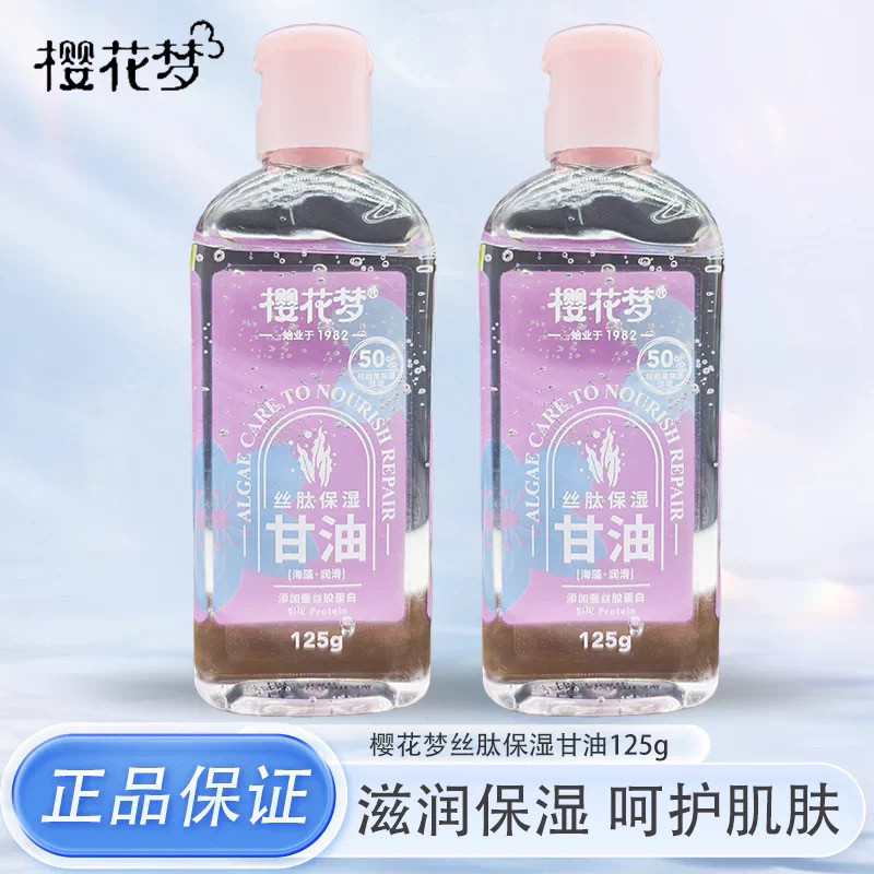 樱花梦丝肽保湿甘油护肤面部身体身体乳液