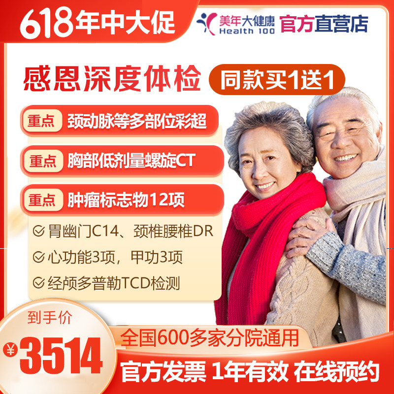 美年大健康感恩深度体检套餐父母 爱爸妈自己关爱家人单人5折促销
