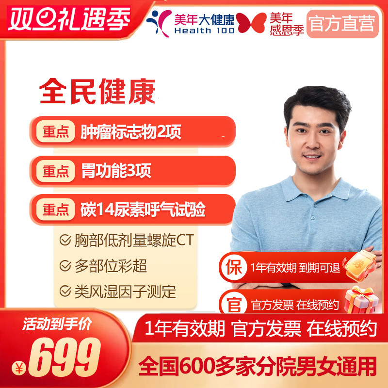 美年大健康 全民健康体检套餐 胸部DR中青中老年 彩超多 全身检查