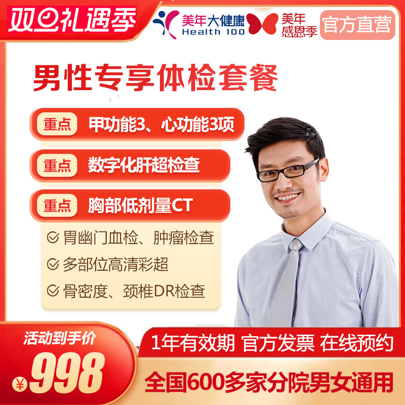 美年大健康 男性专享体检套餐 喝酒抽烟及多部彩超肿瘤项目通用