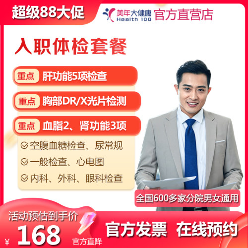 美年大健康 入职体检套餐 基础全国多城市通用 在线预约