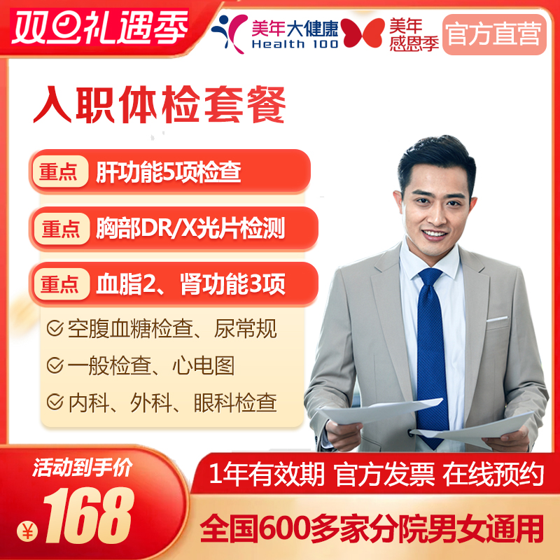 美年大健康 入职体检套餐 基础全国多城市通用 在线预约