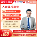 在线预约 基础全国多城市通用 美年大健康 入职体检套餐