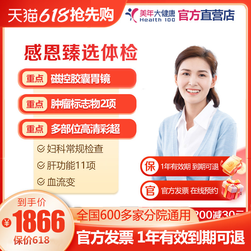 美年大健康 胶囊胃镜体检套餐 肝肾功能彩超等多部位检查男女通用