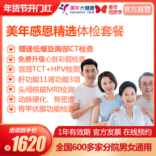 美年大健康 感恩精选体检套餐 头部核磁全套彩超胃部检查男女通用