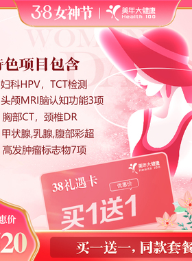 美年大健康挚爱畅享单人760促销 中青老年通用体检套餐仅深圳使用