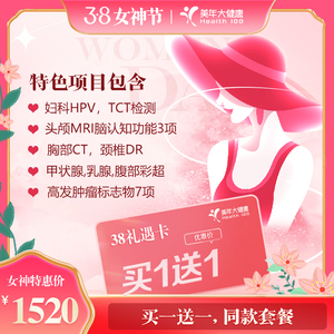美年大健康挚爱畅享单人760促销 中青老年通用体检套餐仅深圳使用