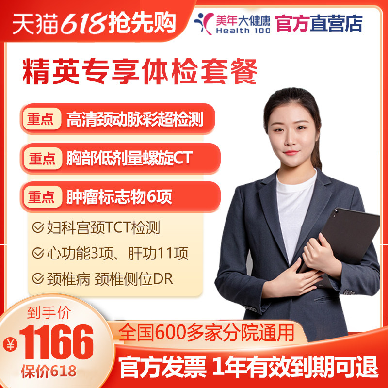 美年大健康精英专享体检套餐上班族白领员工爱人检查男女全国通用