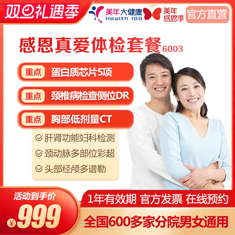 美年大健康 感恩真爱体检套餐 家人公司白领中高端体检 男女通用