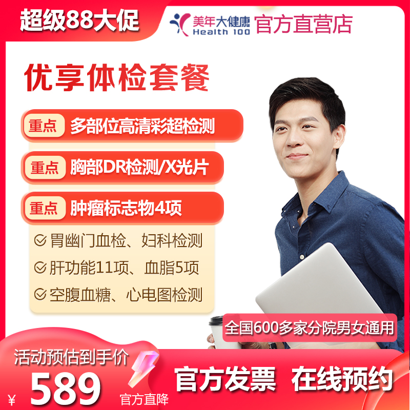 美年大健康 优享超值体检套餐 中青年 家人精英白领 男女通用体检
