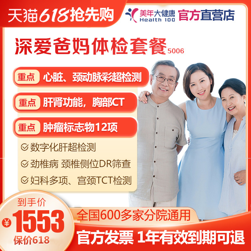 美年大健康深爱爸妈 家人精选体检套餐 父母上海北京男女通用全国