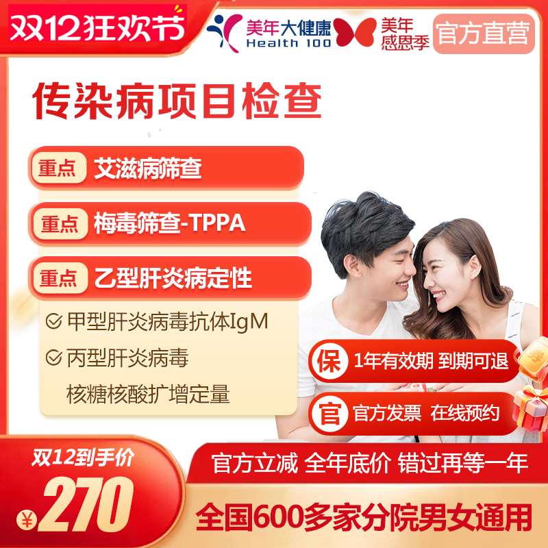 美年大健康 传染病四项多项目检查 男女通用在线预约 体检套餐