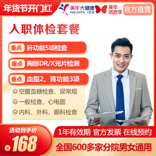 美年大健康 入职体检套餐 基础全国多城市通用 在线预约