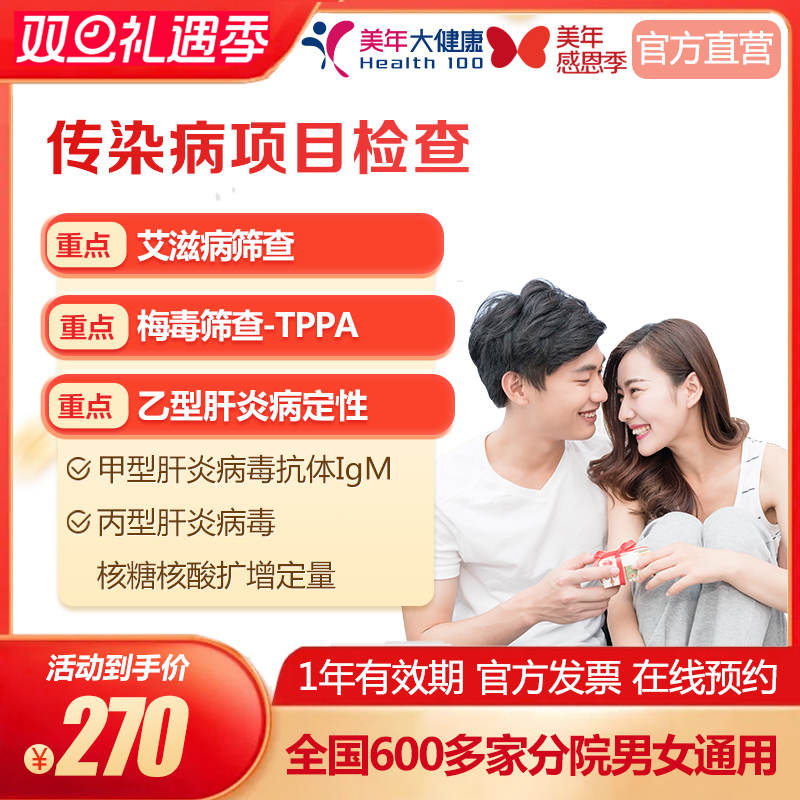美年大健康 传染病四项多项目检查 男女通用在线预约 体检套餐