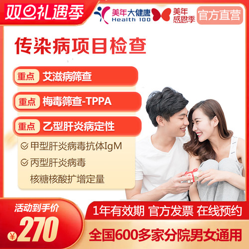 美年大健康 传染病四项多项目检查 男女通用在线预约 体检套餐