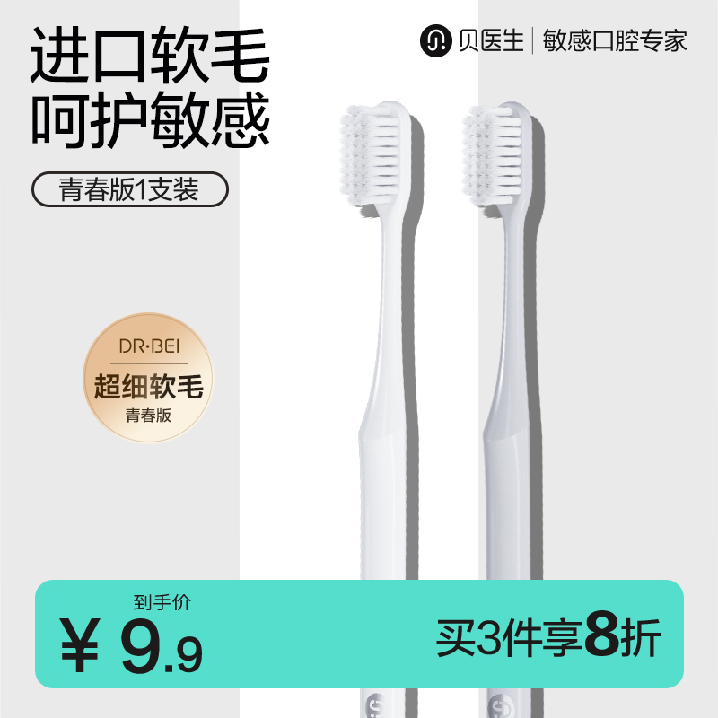 贝医生青春版牙刷小头软毛1支装