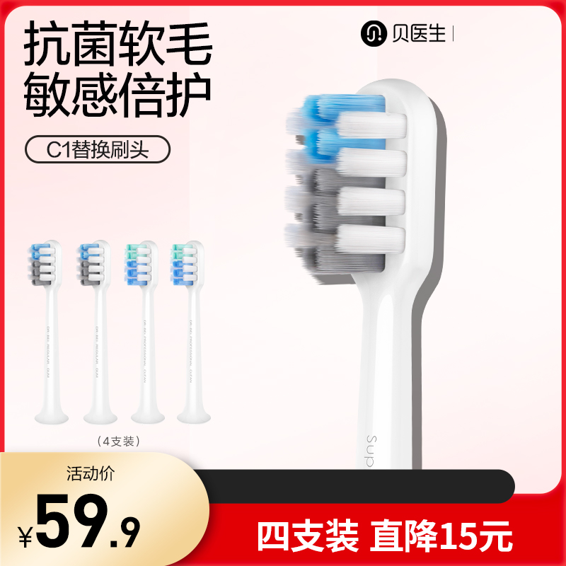 贝医生电动牙刷C1E0通用敏感型清洁型软毛原装替换刷头4支装
