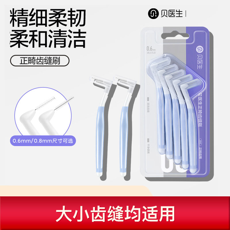 贝医生弯头牙缝刷正畸细