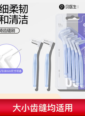 贝医生DR·BEIL型齿缝刷牙缝牙间刷矫正牙齿正畸牙刷齿间隙刷