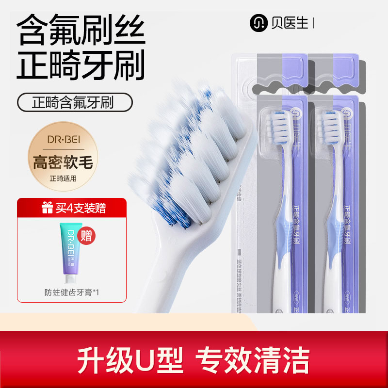 贝医生正畸牙刷含氟软毛U型