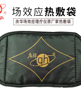 庆华场效应治疗仪热敷保温袋加热带庆华02A.08A通用型理疗热敷袋
