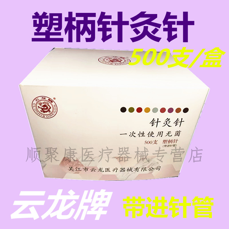 云龙美容针面针塑柄针灸针500支