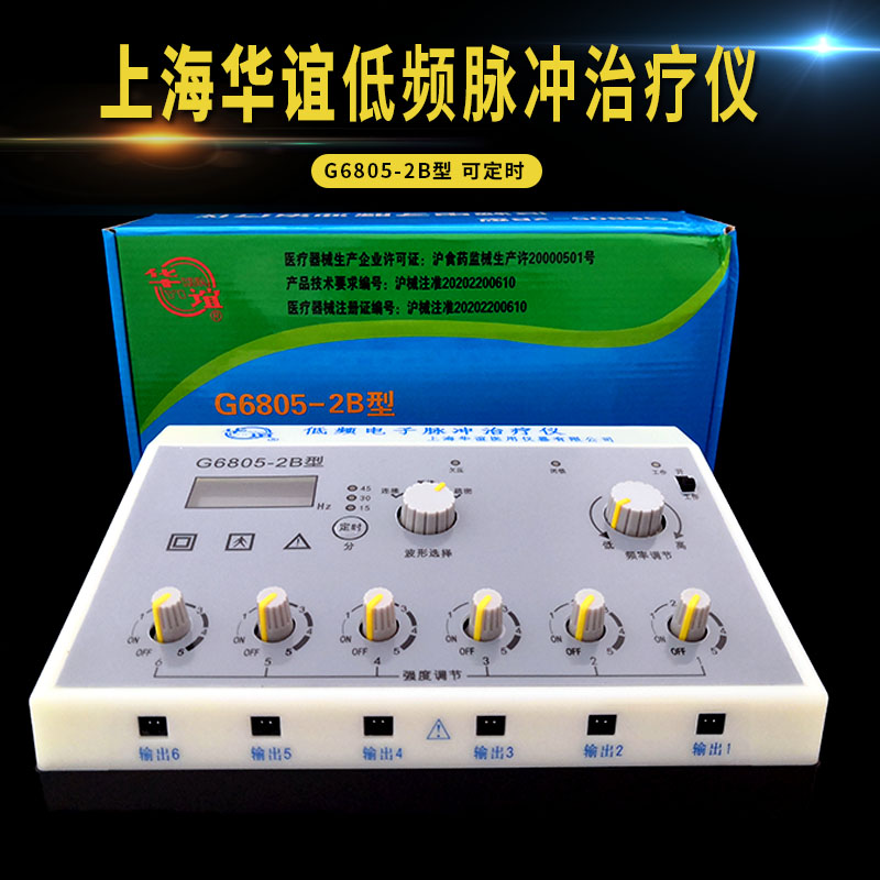 上海华谊低频脉冲治疗仪针灸